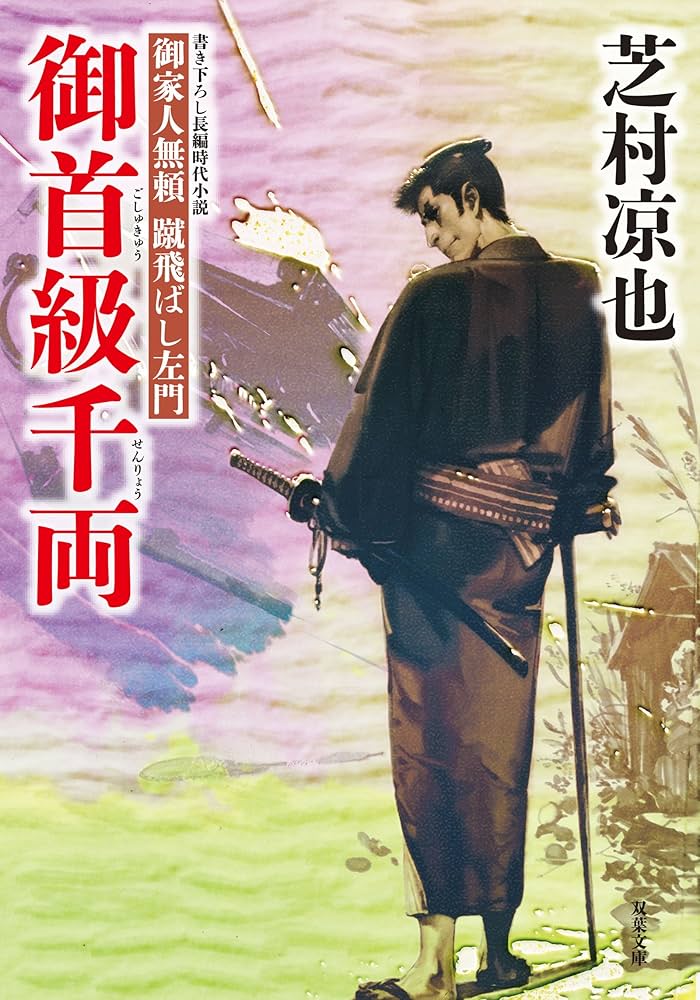 Amazon.co.jp: 御首級千両-御家人無頼 蹴飛ばし左門(6) (双葉
